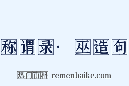 称谓录·巫造句是什么意思的图片